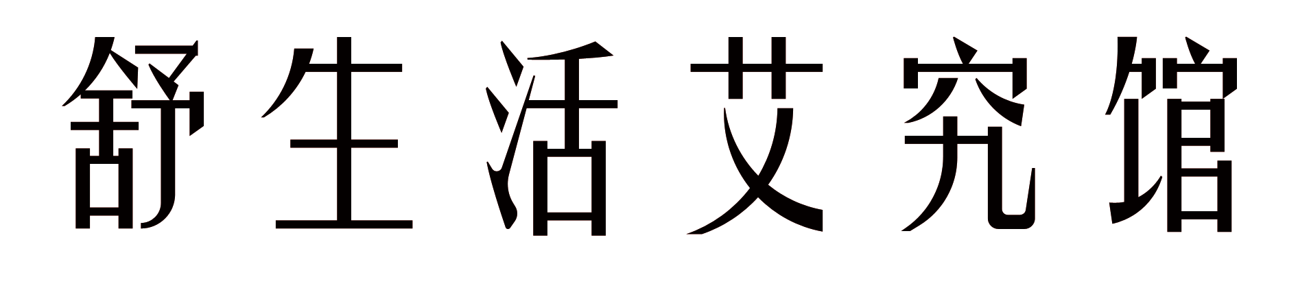 舒生活艾究馆